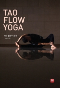 타우 플로우 요가(Tao Flow Yoga) 